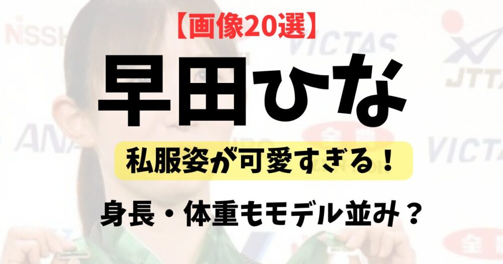 早田ひなの私服姿が可愛い